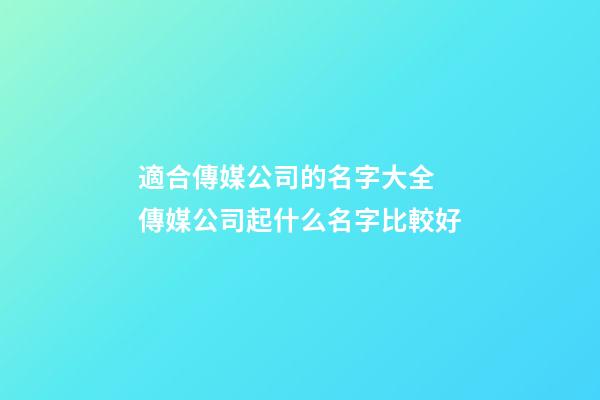 適合傳媒公司的名字大全 傳媒公司起什么名字比較好